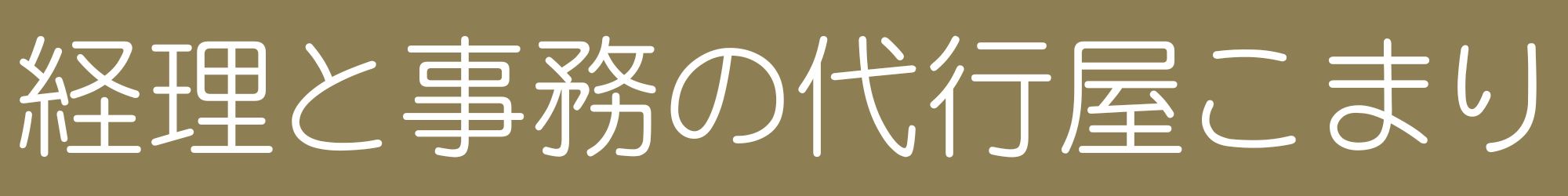 経理と事務の代行屋こまり